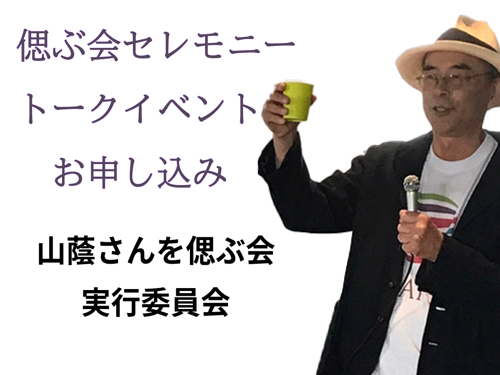 偲ぶ会セレモニー・トークイベントお申し込み